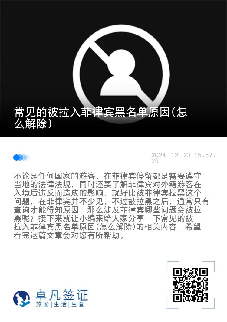 常见的被拉入菲律宾黑名单原因(怎么解除)
