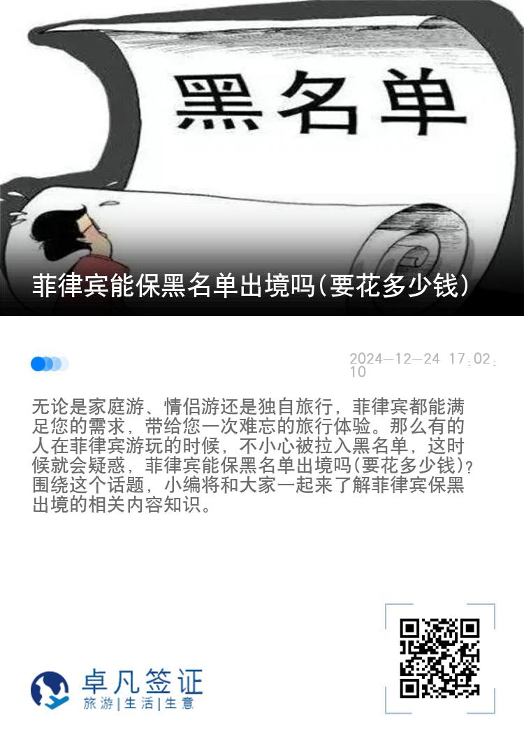 菲律宾能保黑名单出境吗(要花多少钱)