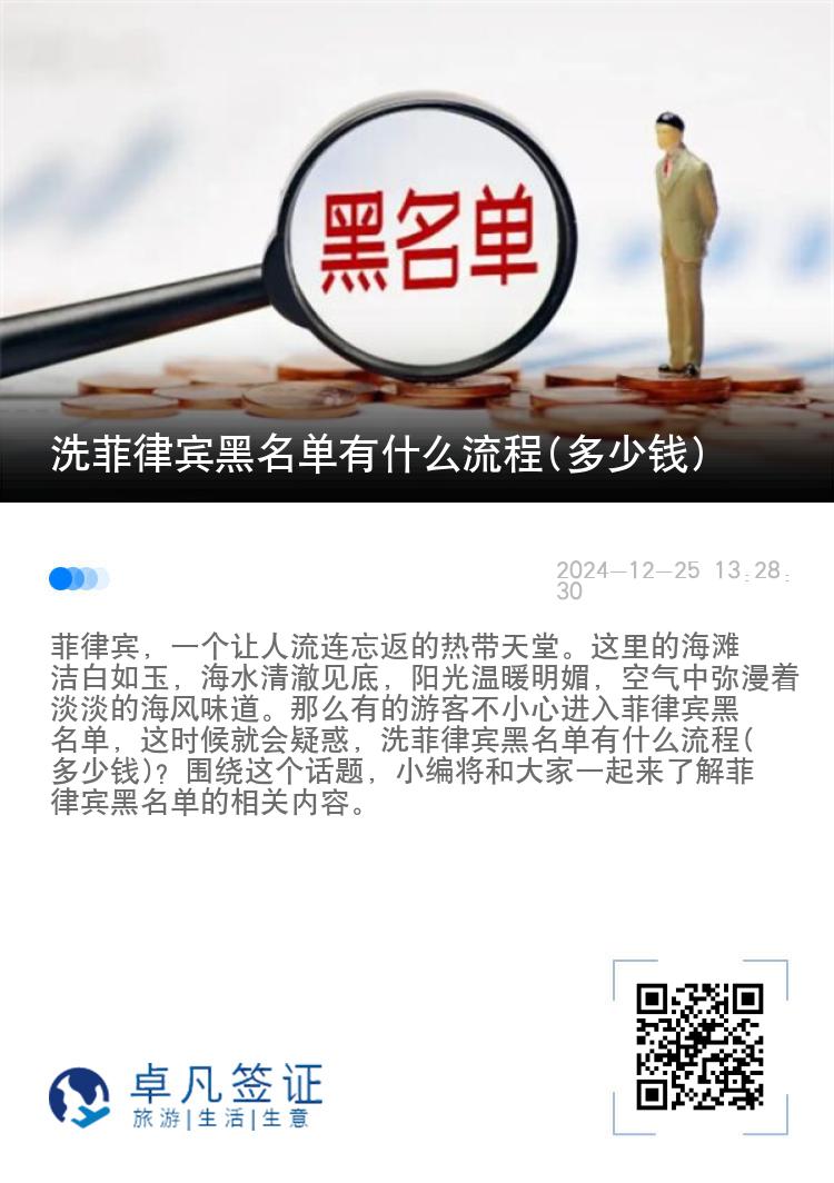 洗菲律宾黑名单有什么流程(多少钱)