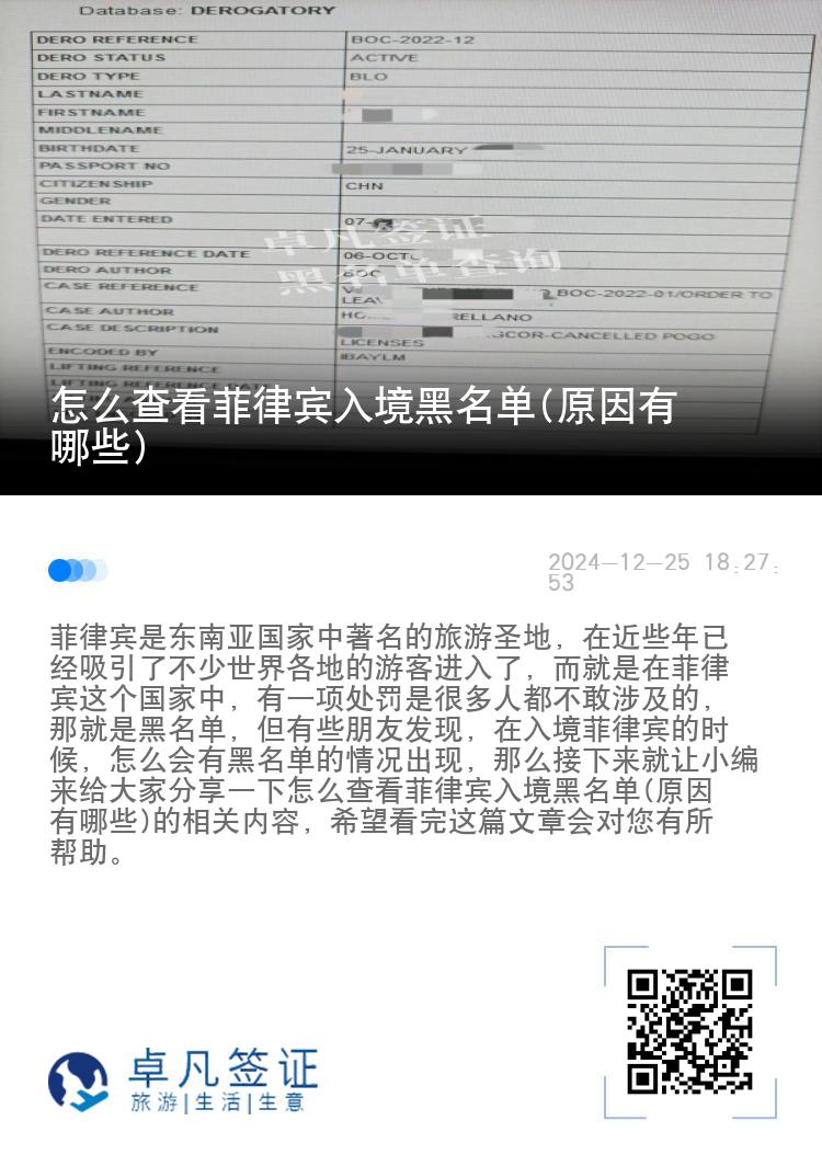 怎么查看菲律宾入境黑名单(原因有哪些)