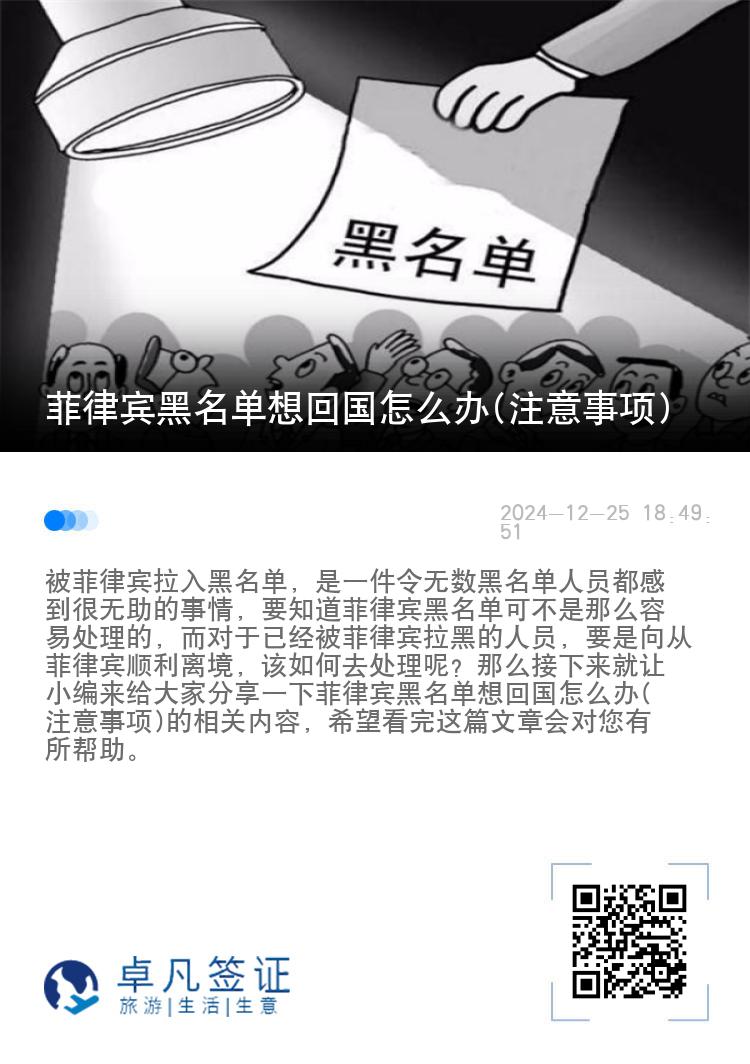 菲律宾黑名单想回国怎么办(注意事项)