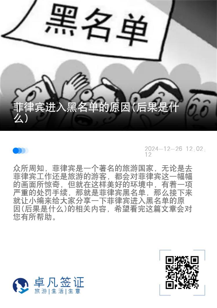菲律宾进入黑名单的原因(后果是什么)
