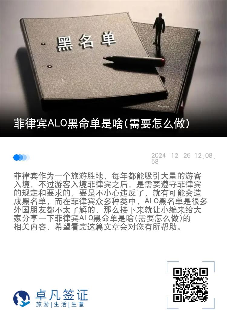 菲律宾ALO黑命单是啥(需要怎么做)
