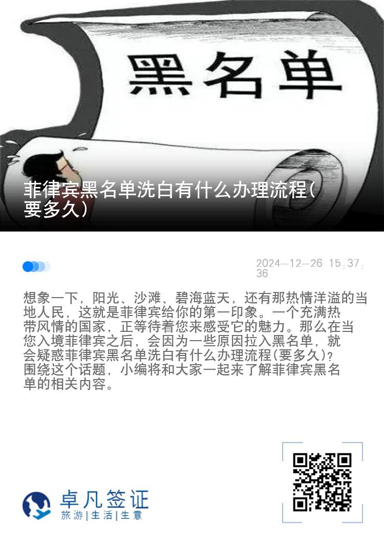 菲律宾黑名单洗白有什么办理流程(要多久)