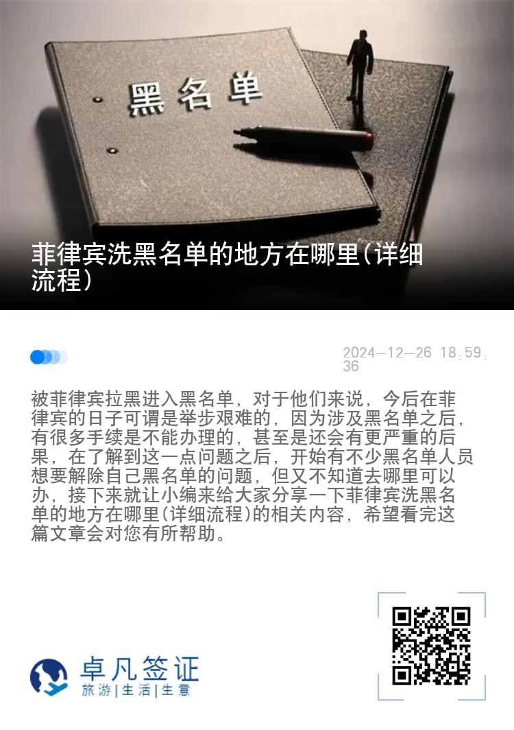 菲律宾洗黑名单的地方在哪里(详细流程)