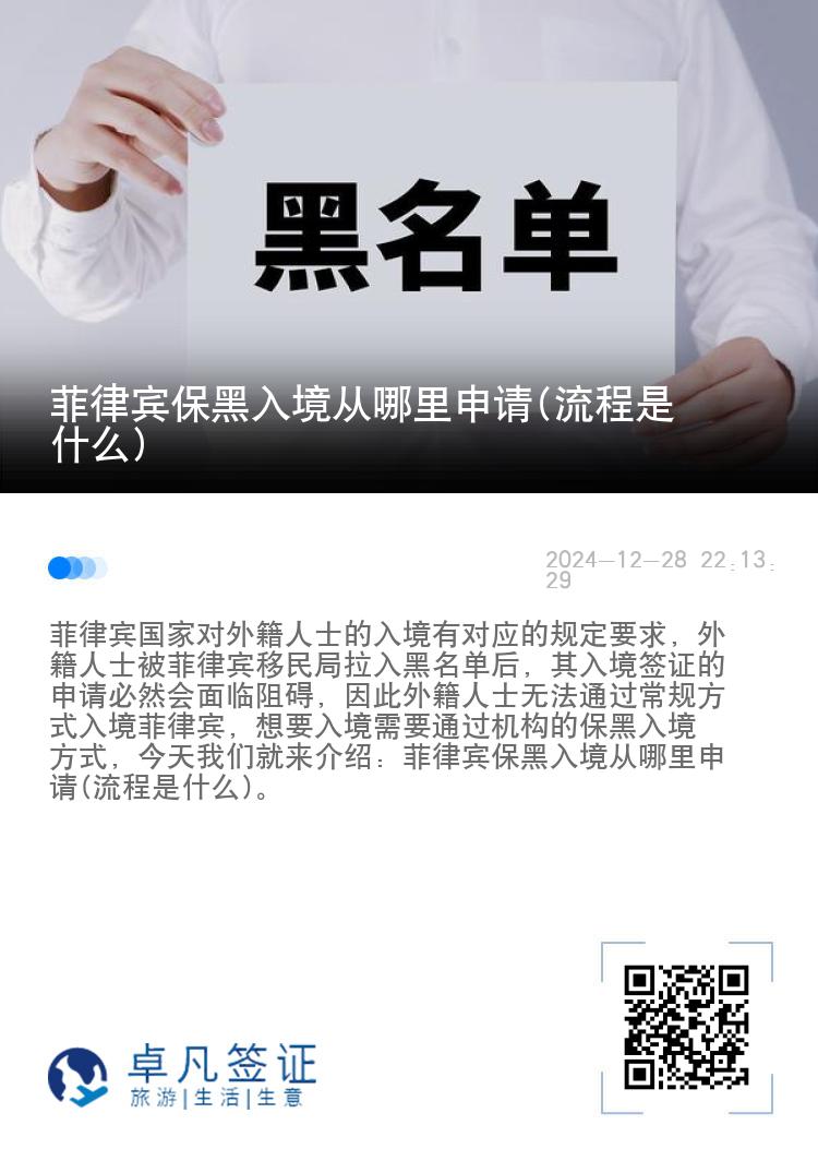 菲律宾保黑入境从哪里申请(流程是什么)
