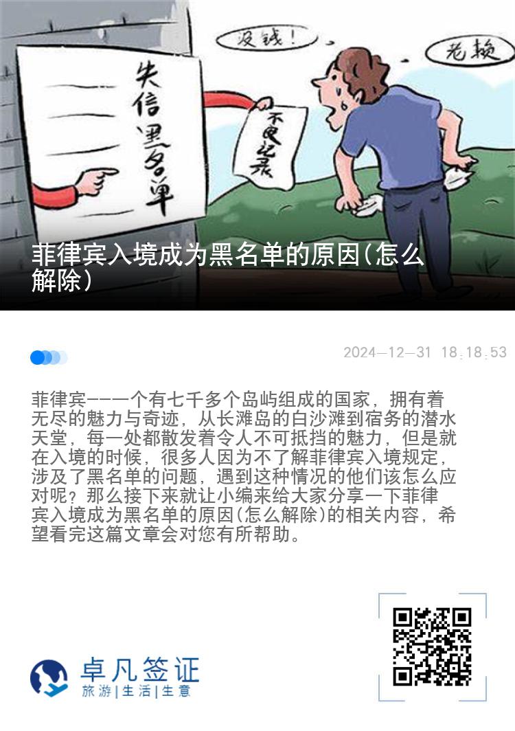 菲律宾入境成为黑名单的原因(怎么解除)