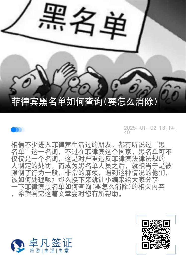 菲律宾黑名单如何查询(要怎么消除)