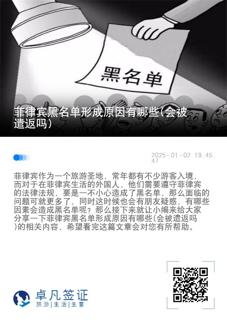 菲律宾黑名单形成原因有哪些(会被遣返吗)