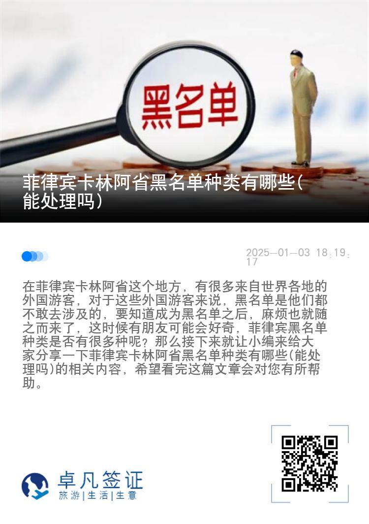 菲律宾卡林阿省黑名单种类有哪些(能处理吗)
