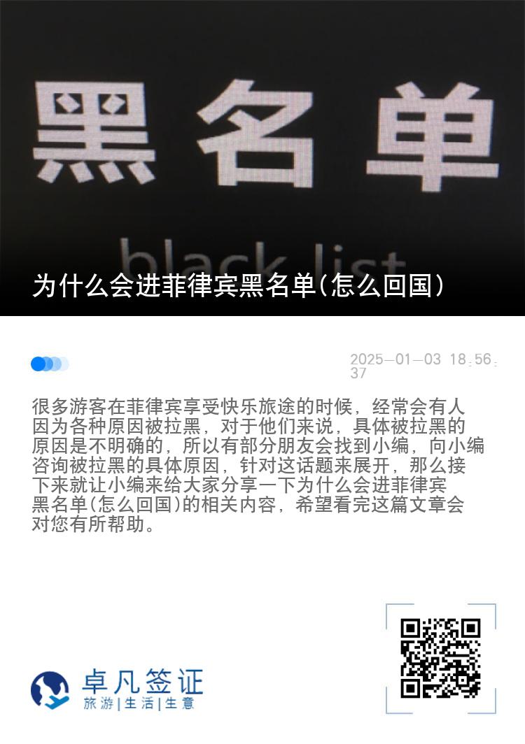 为什么会进菲律宾黑名单(怎么回国)