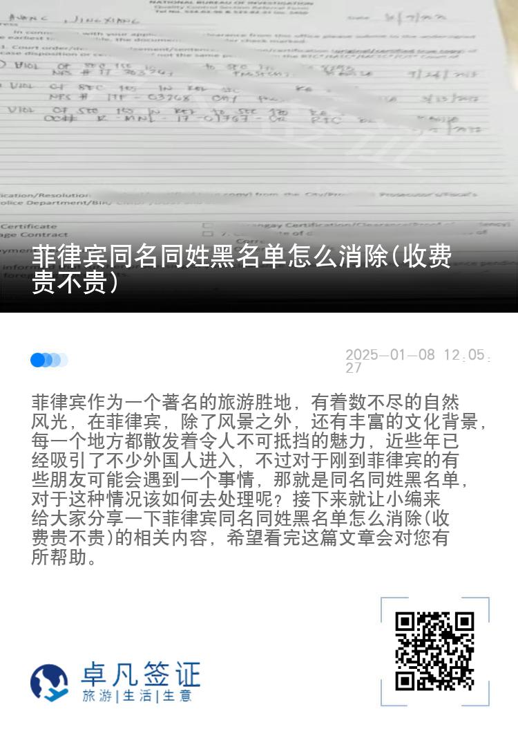 菲律宾同名同姓黑名单怎么消除(收费贵不贵)