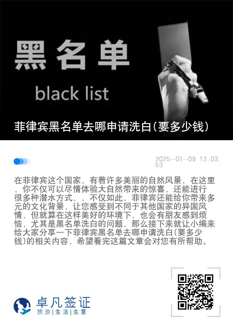 菲律宾黑名单去哪申请洗白(要多少钱)