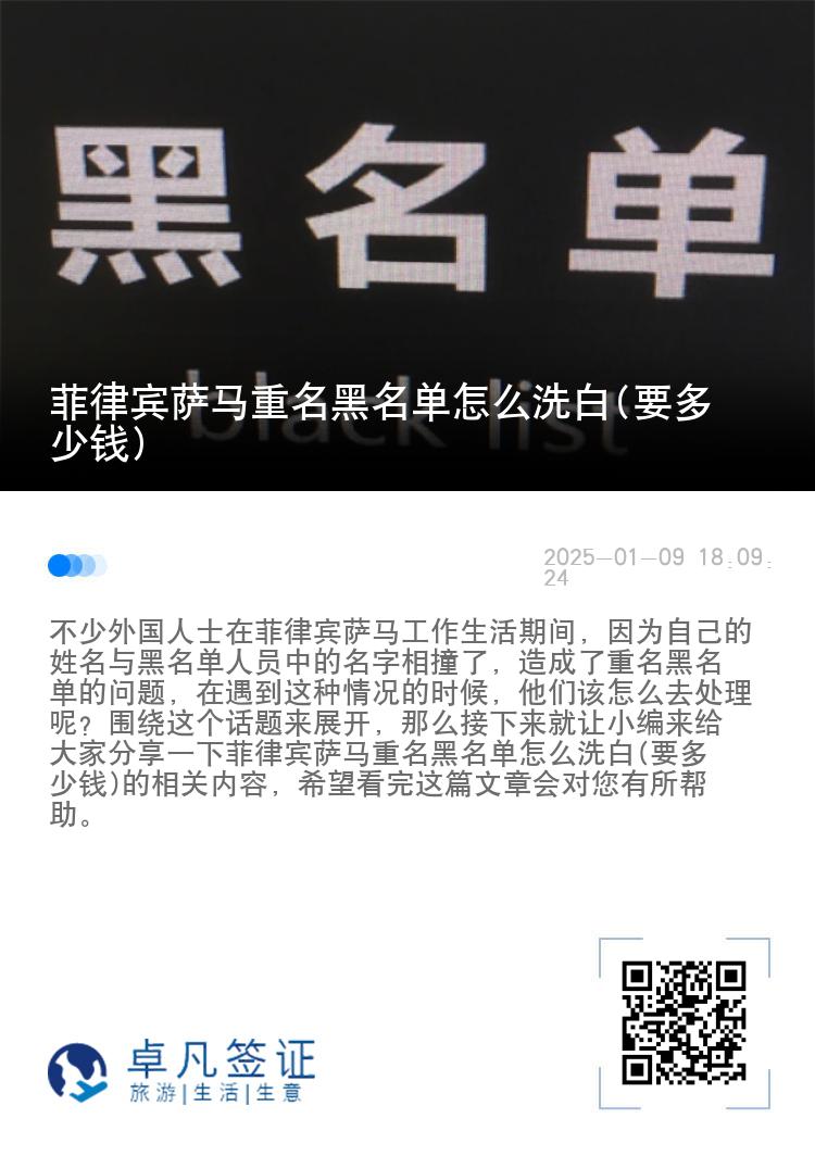 菲律宾萨马重名黑名单怎么洗白(要多少钱)