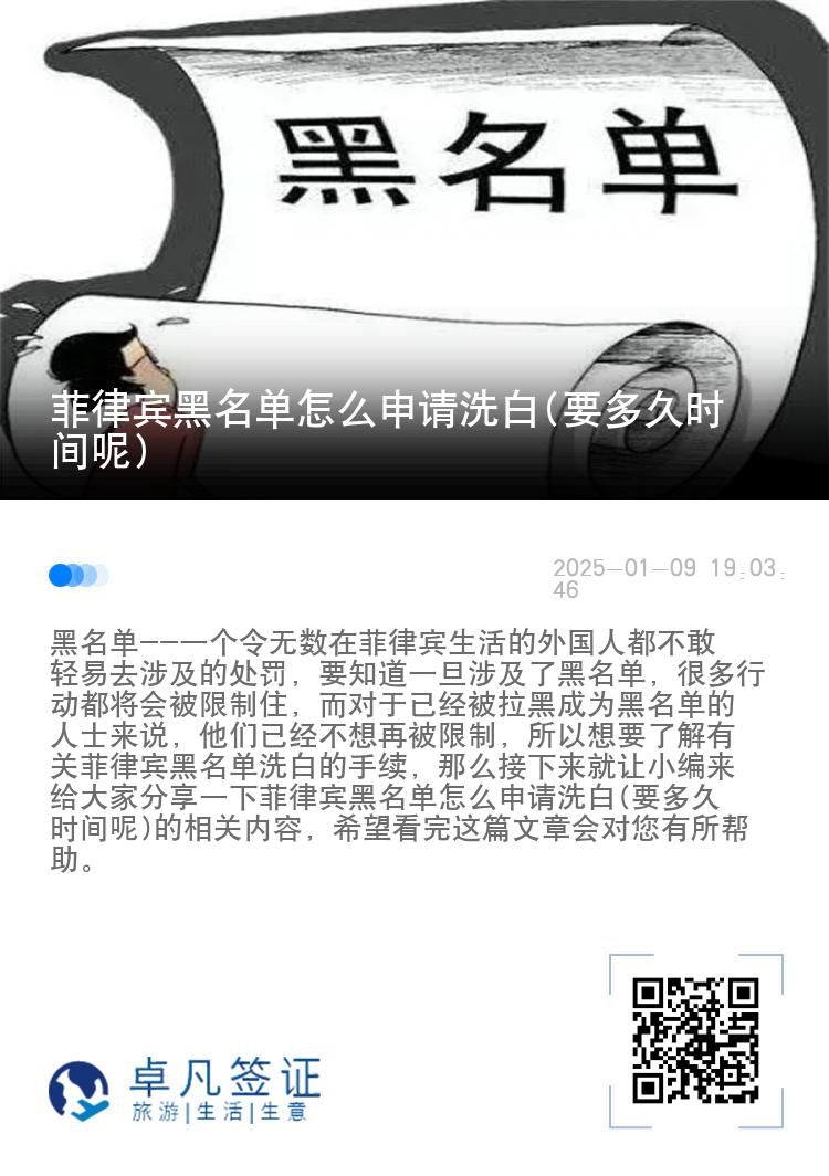 菲律宾黑名单怎么申请洗白(要多久时间呢)