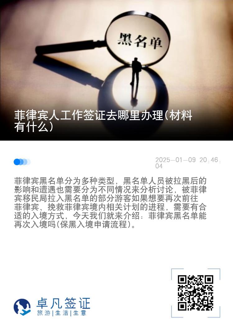 菲律宾人工作签证去哪里办理(材料有什么)