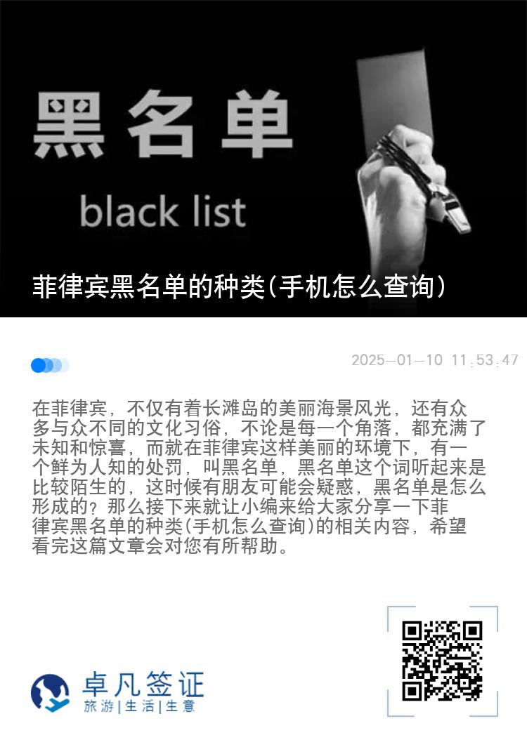 菲律宾黑名单的种类(手机怎么查询)