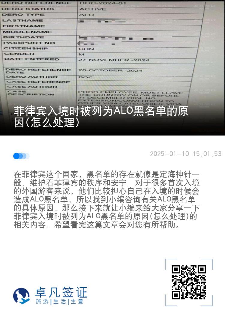 菲律宾入境时被列为ALO黑名单的原因(怎么处理)