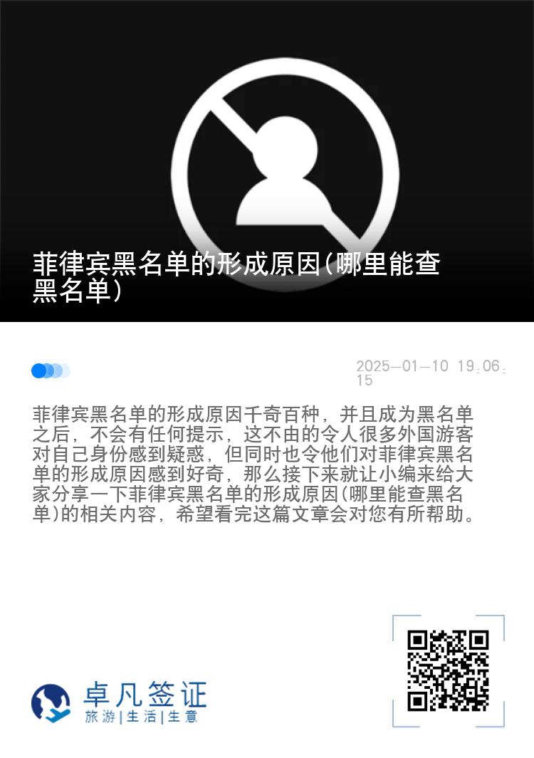 菲律宾黑名单的形成原因(哪里能查黑名单)