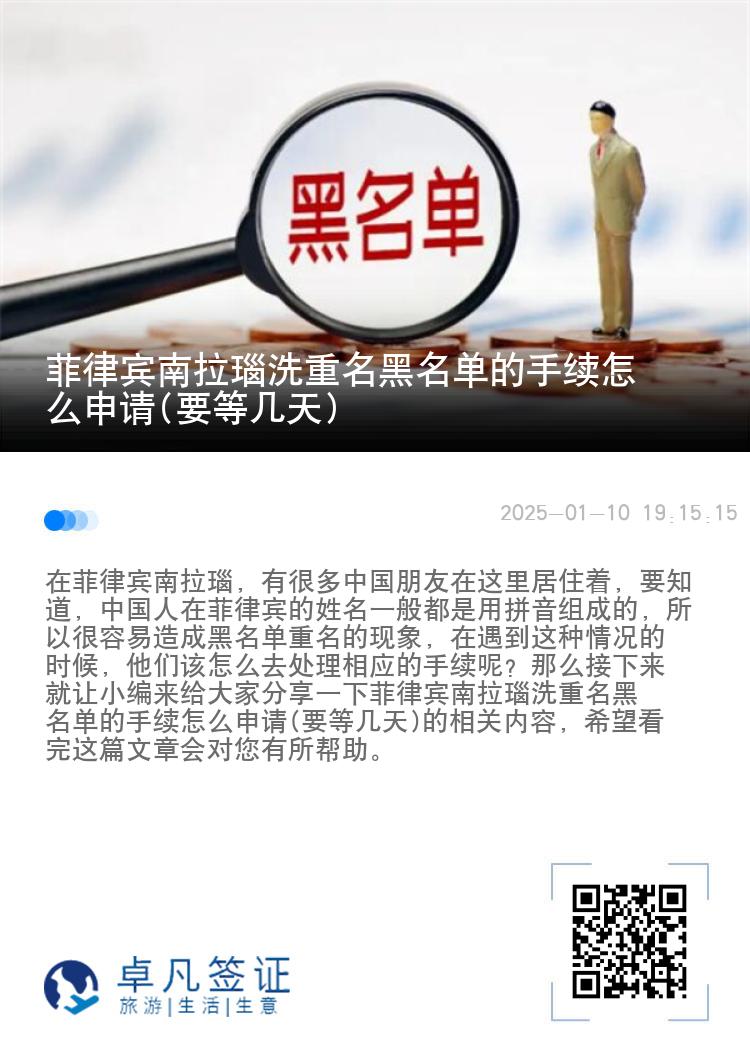 菲律宾南拉瑙洗重名黑名单的手续怎么申请(要等几天)