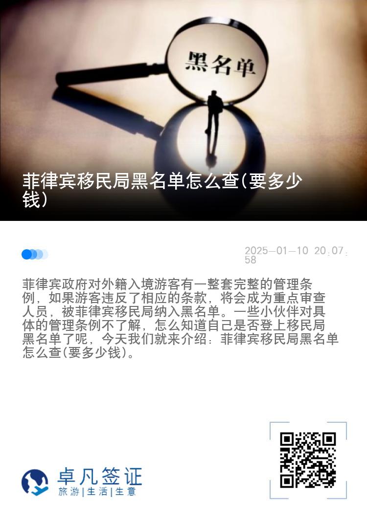 菲律宾移民局黑名单怎么查(要多少钱)