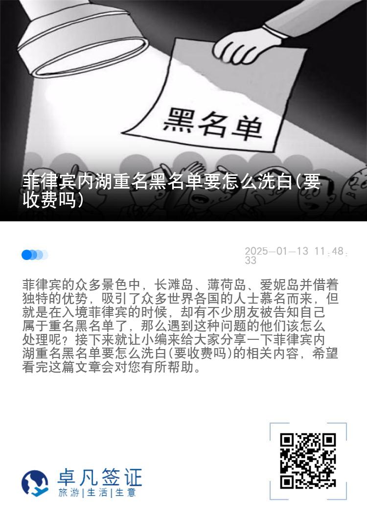 菲律宾内湖重名黑名单要怎么洗白(要收费吗)
