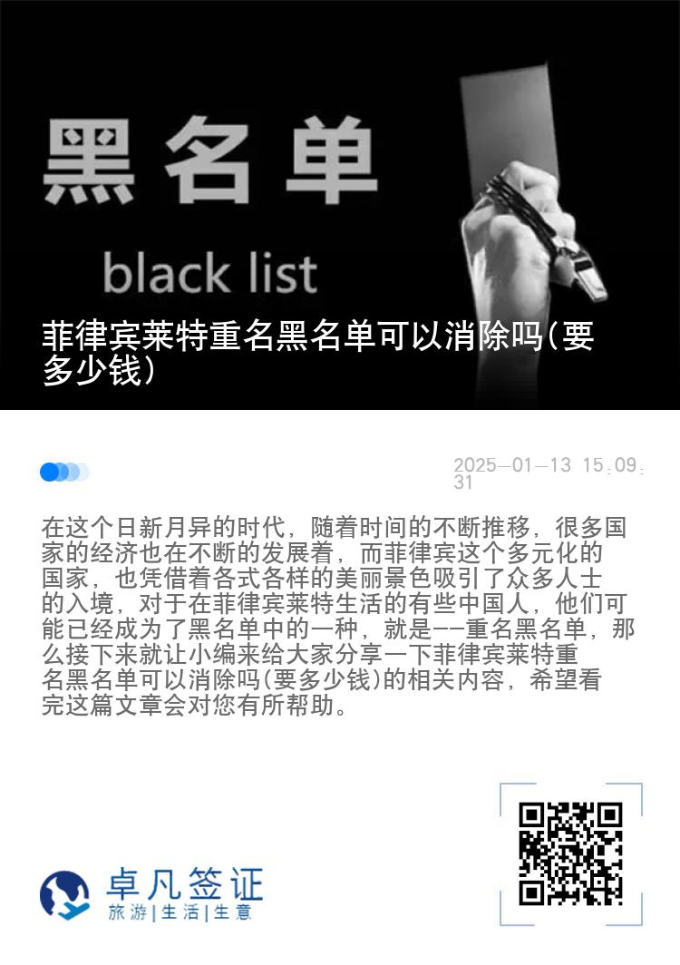 菲律宾莱特重名黑名单可以消除吗(要多少钱)