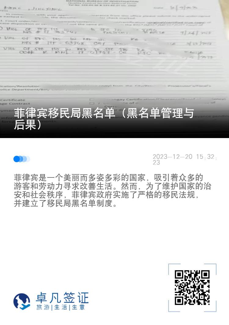 菲律宾移民局黑名单（黑名单管理与后果）