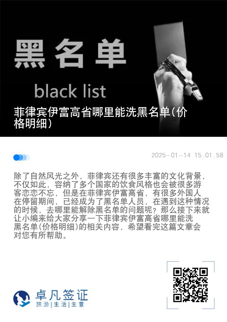 菲律宾伊富高省哪里能洗黑名单(价格明细)
