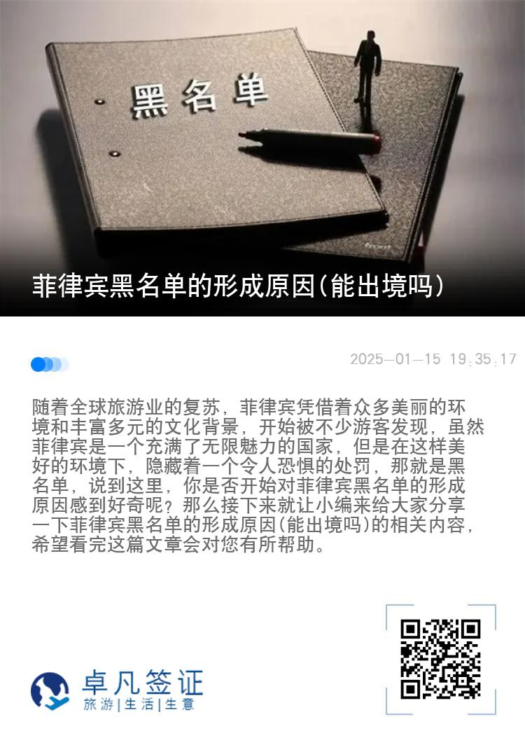 菲律宾黑名单的形成原因(能出境吗)