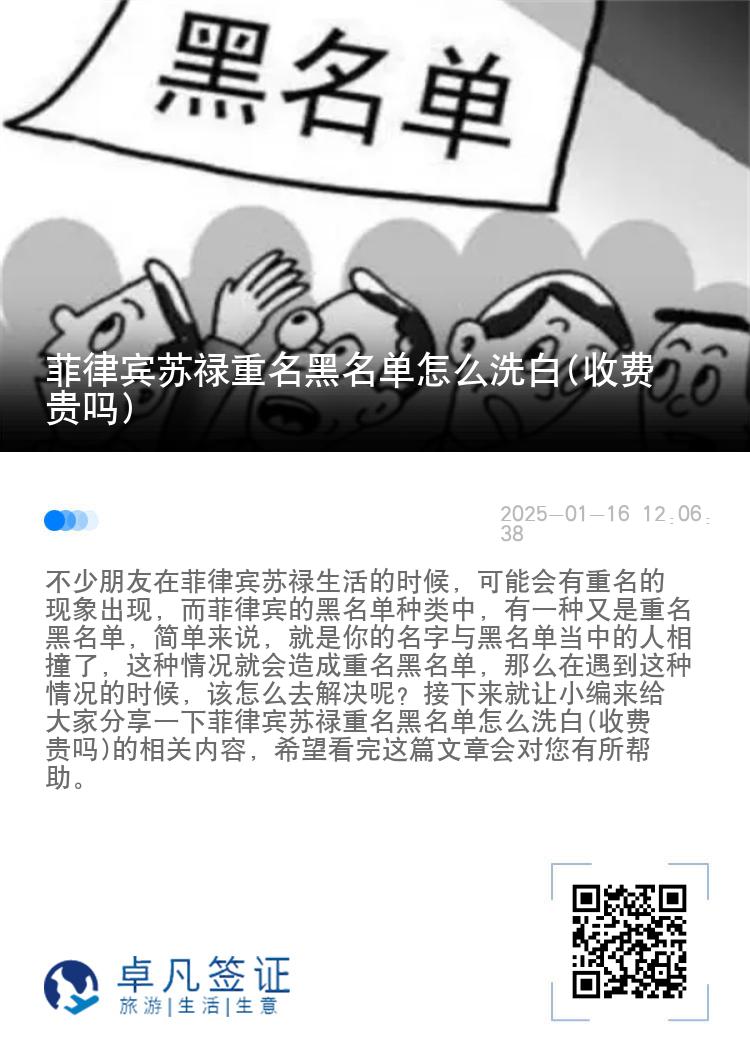 菲律宾苏禄重名黑名单怎么洗白(收费贵吗)