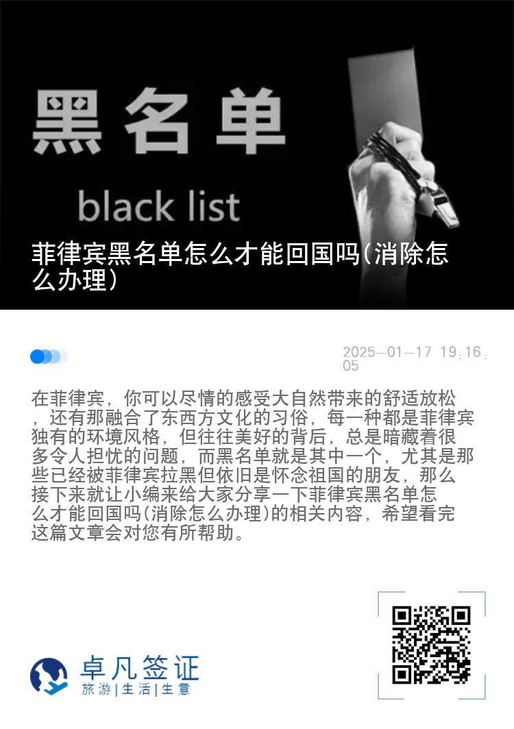 菲律宾黑名单怎么才能回国吗(消除怎么办理)