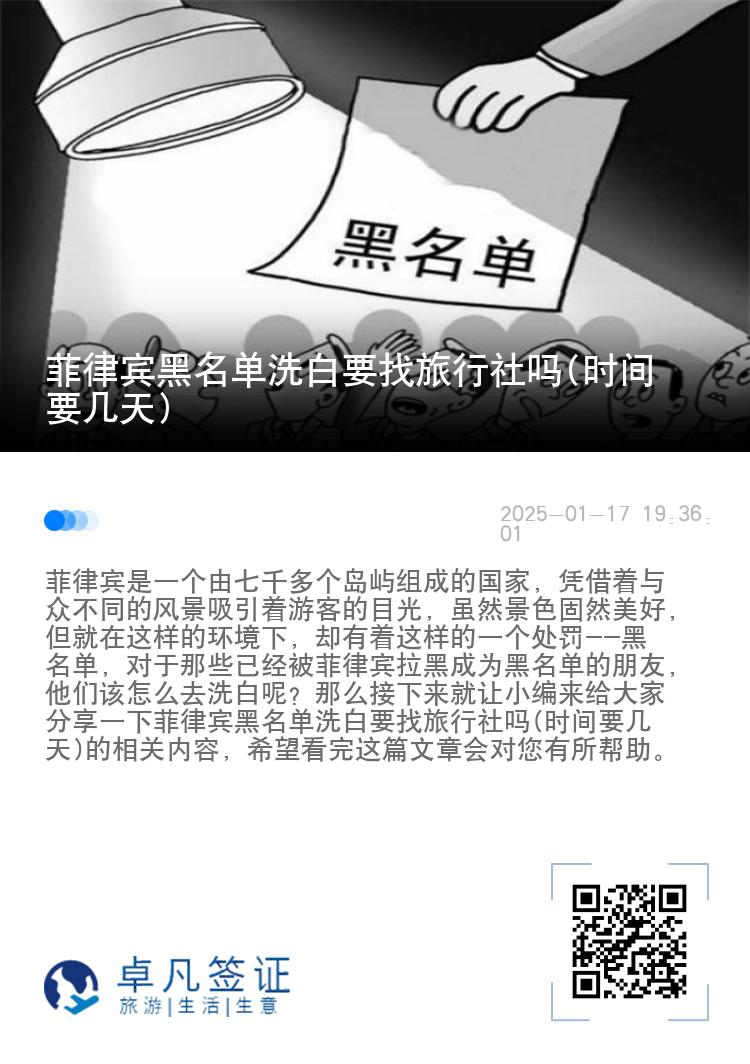 菲律宾黑名单洗白要找旅行社吗(时间要几天)