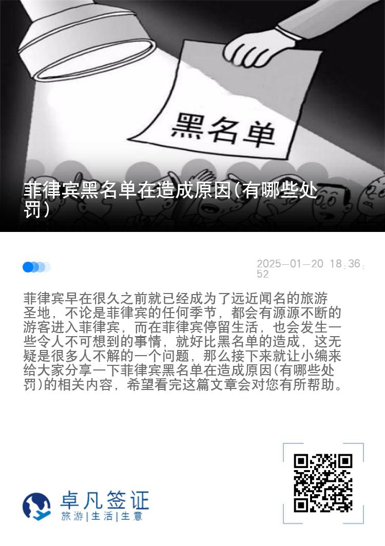 菲律宾黑名单在造成原因(有哪些处罚)