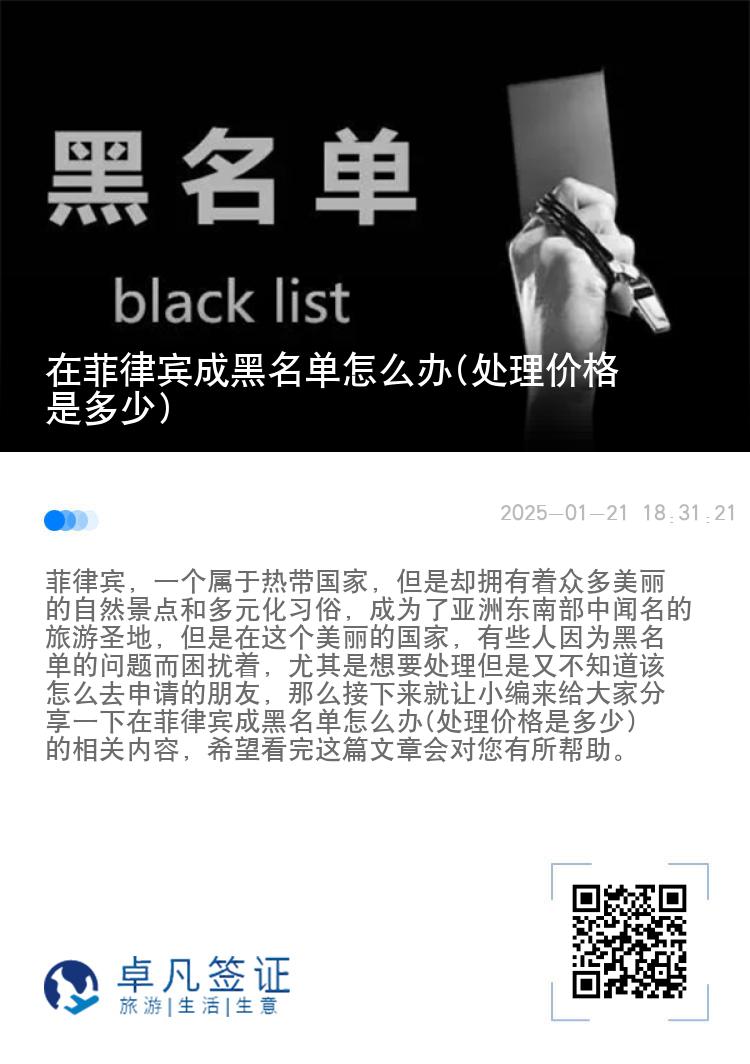 在菲律宾成黑名单怎么办(处理价格是多少)