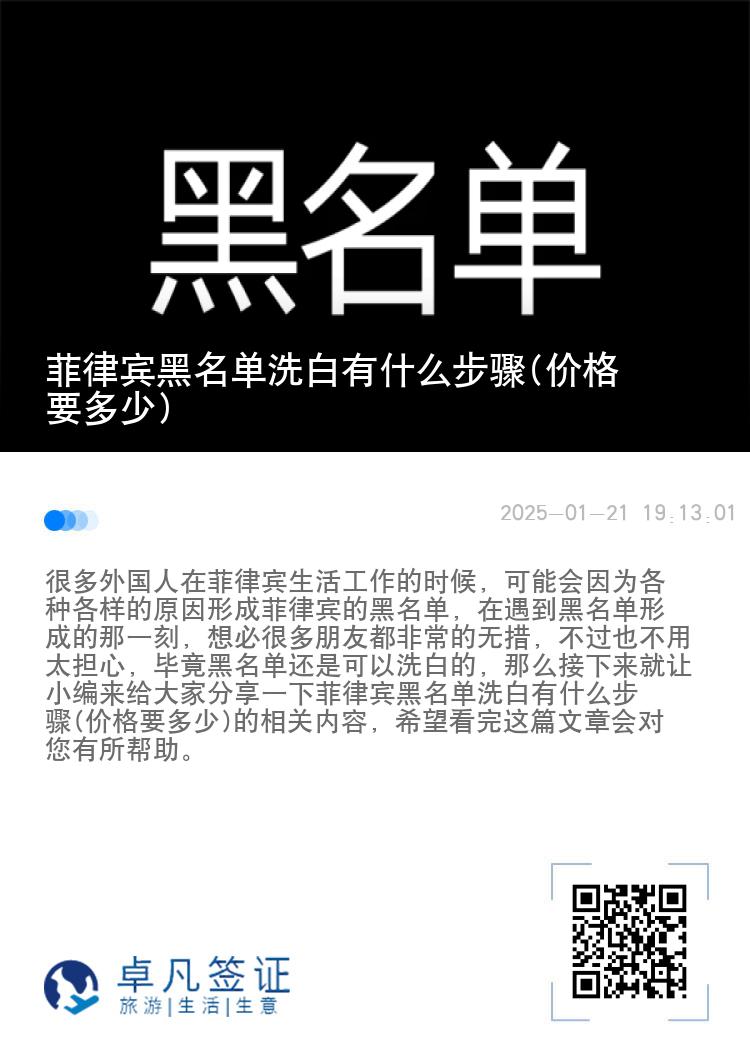 菲律宾黑名单洗白有什么步骤(价格要多少)