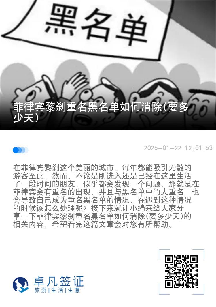 菲律宾黎刹重名黑名单如何消除(要多少天)