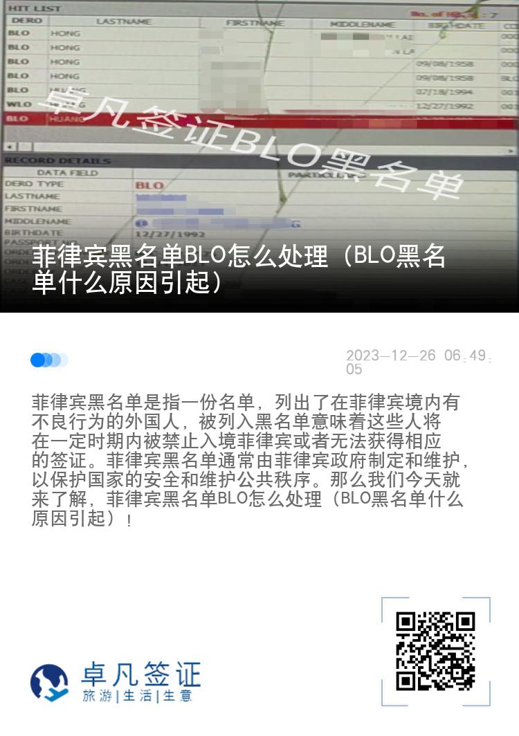 菲律宾黑名单BLO怎么处理（BLO黑名单什么原因引起）