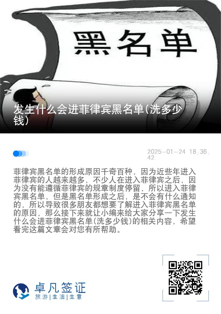 发生什么会进菲律宾黑名单(洗多少钱)