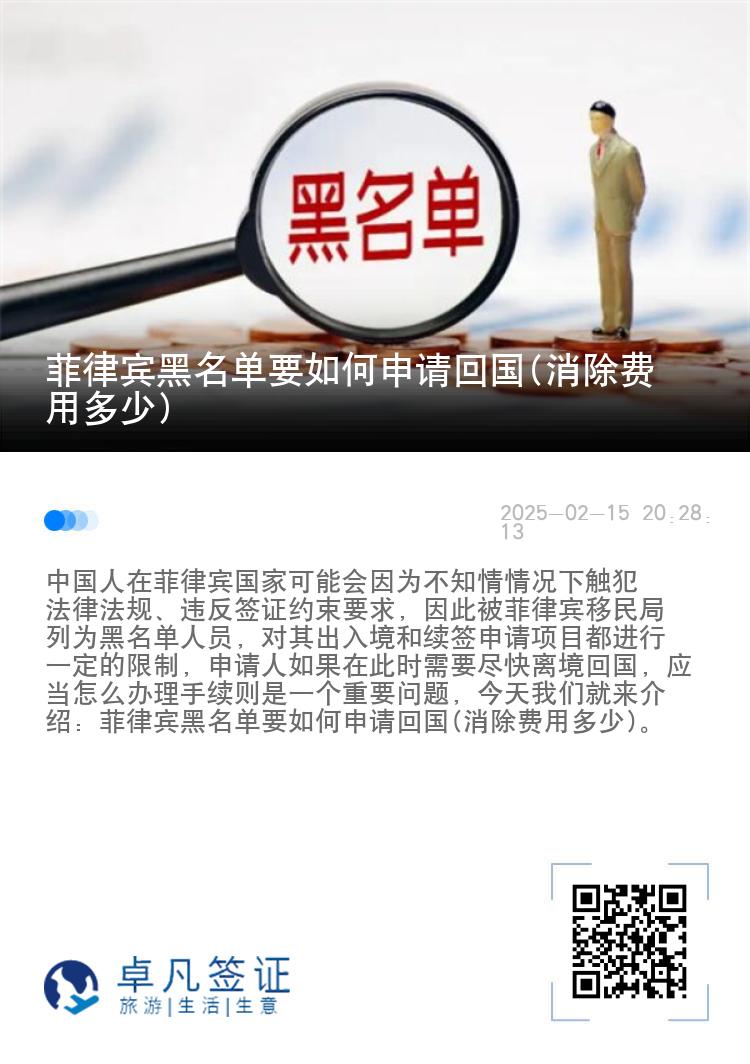 菲律宾黑名单要如何申请回国(消除费用多少)