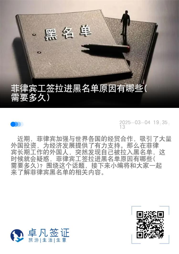 菲律宾工签拉进黑名单原因有哪些(需要多久)