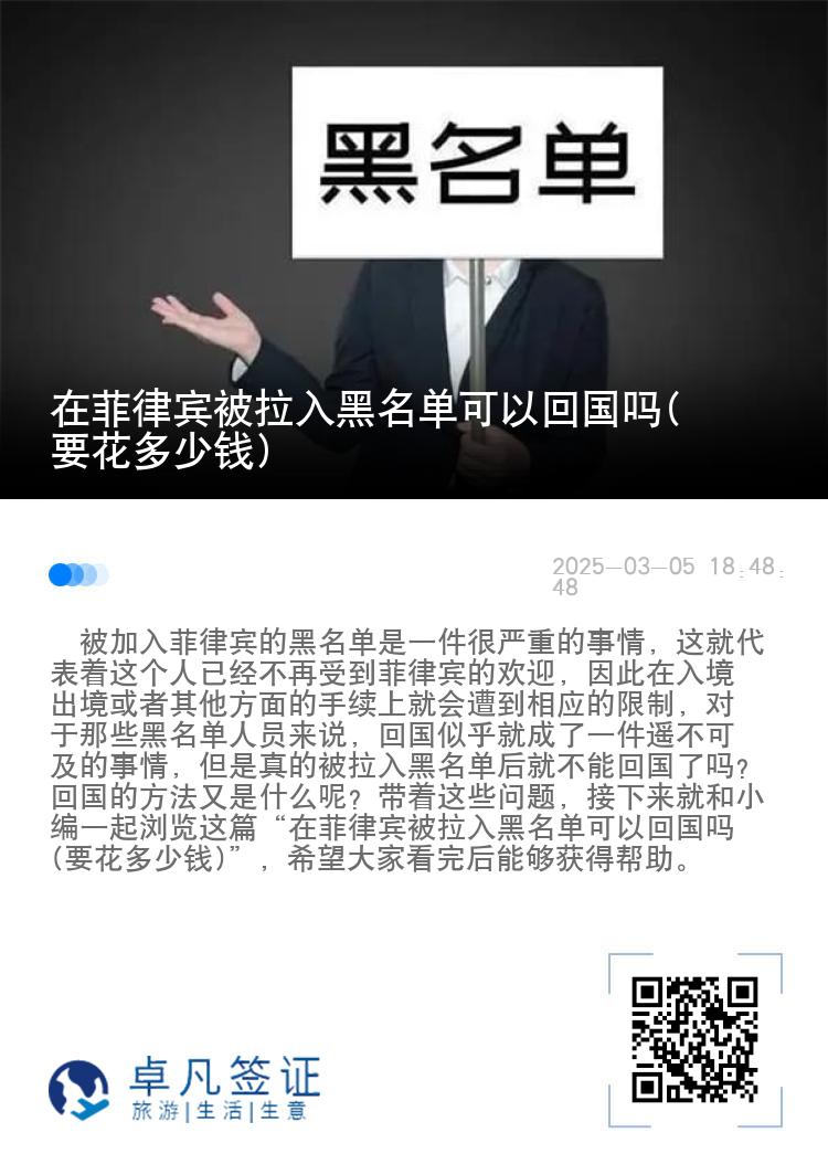 在菲律宾被拉入黑名单可以回国吗(要花多少钱)
