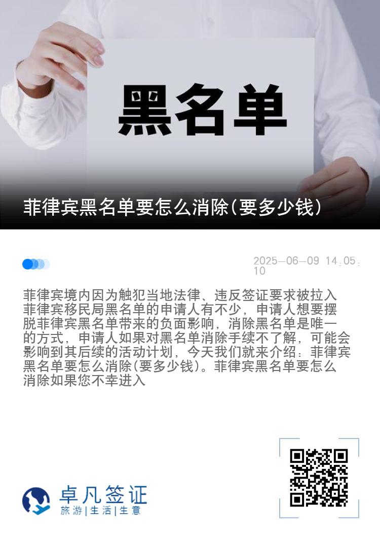 菲律宾黑名单要怎么消除(要多少钱)
