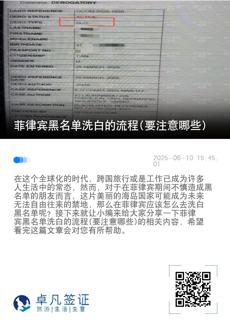 菲律宾黑名单洗白的流程(要注意哪些)