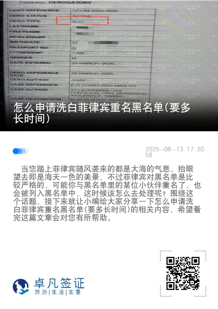 怎么申请洗白菲律宾重名黑名单(要多长时间)