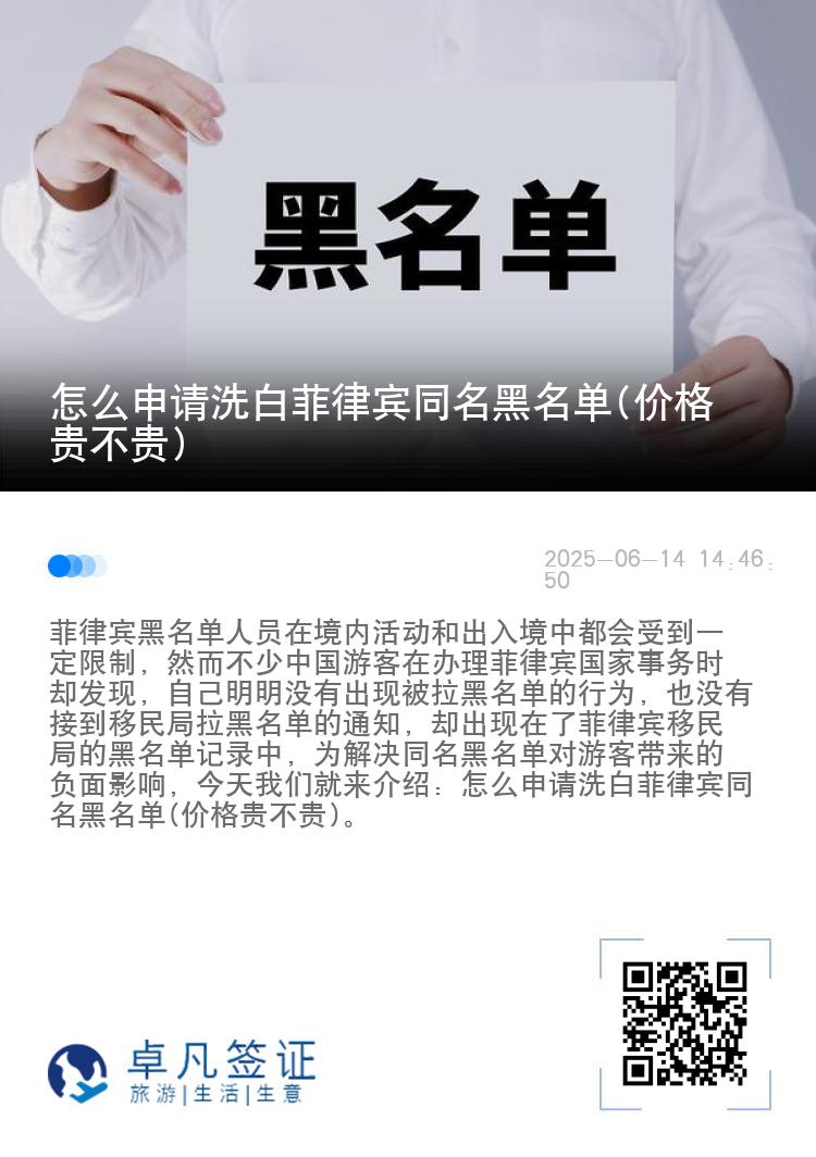 怎么申请洗白菲律宾同名黑名单(价格贵不贵)