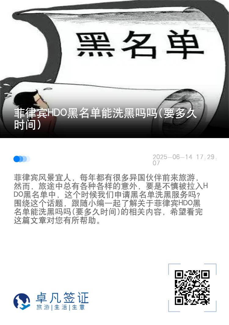 菲律宾HDO黑名单能洗黑吗吗(要多久时间)