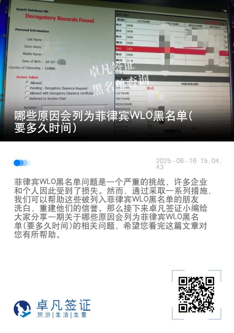 哪些原因会列为菲律宾WLO黑名单(要多久时间)