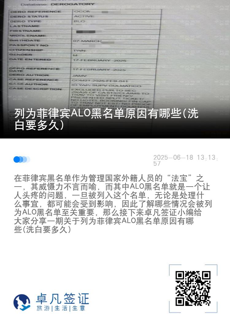 列为菲律宾ALO黑名单原因有哪些(洗白要多久)