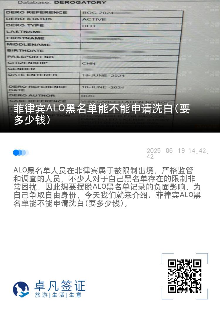 菲律宾ALO黑名单能不能申请洗白(要多少钱)
